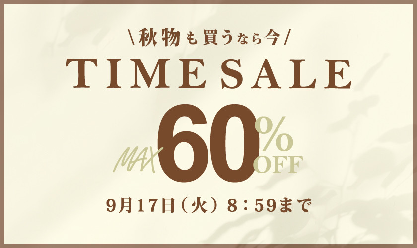 秋物買うなら今！最大60％OFF タイムセール