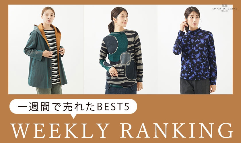 【WEEKLY RANKING】10/29更新！一週間で売れた BEST5