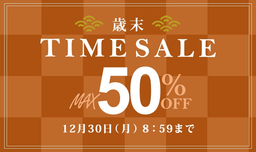 最大50%OFF 歳末タイムセール