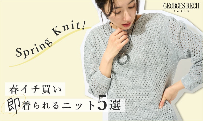 春イチ買い、即着られるニット5選 / Pick Up！Spring Knit