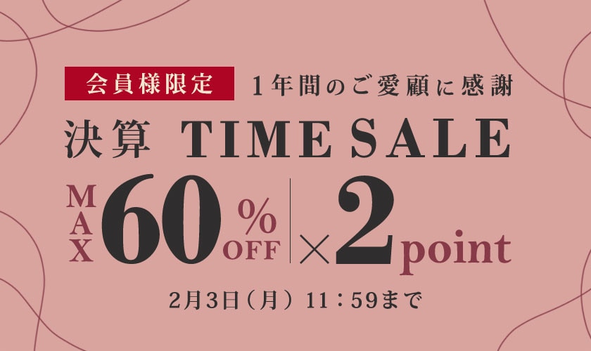 【最大60%OFF＆ダブルポイント】1年間のご愛顧に感謝 会員様限定決算TIME SALE 第2弾