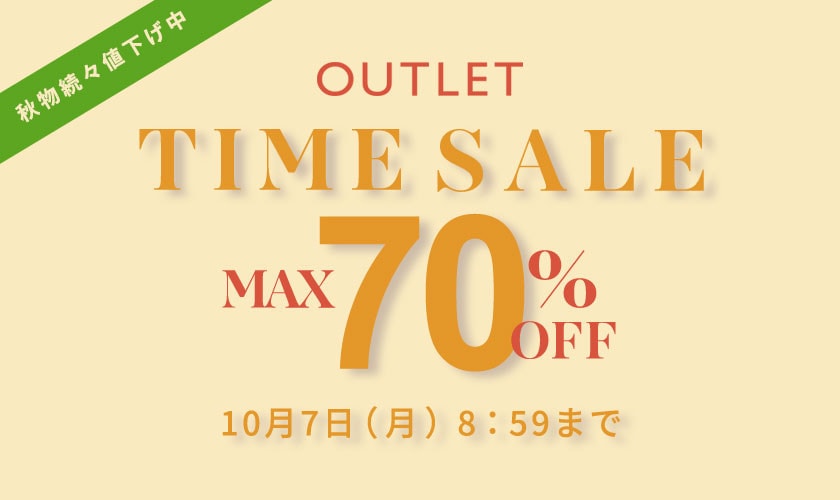 【アウトレット】最大70%OFF TIME SALE