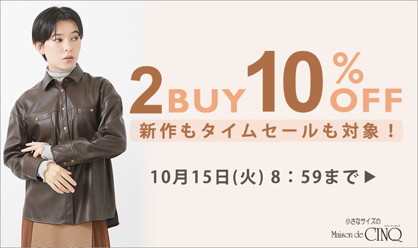 まとめ買いがお得！2点以上でさらに10％OFF！