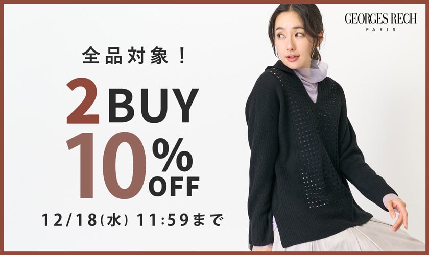 【まとめ買いがお得】全品対象！2点10%OFF！