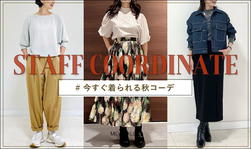 【STAFF COORDINATE】今すぐ着られる秋の新作コーディネート