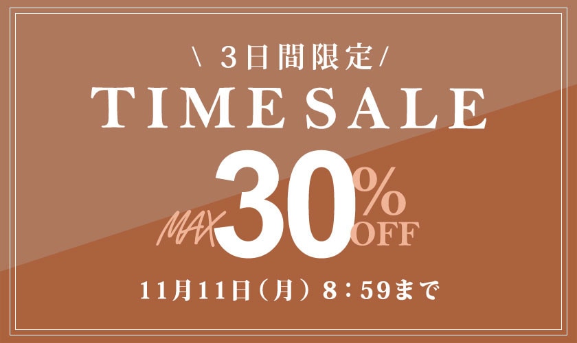  最大30%OFF 3日間限定TIME SALE