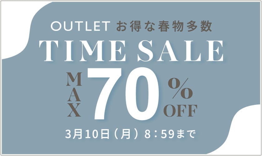 最大70%OFF お得な春物多数 アウトレットTIME SALE