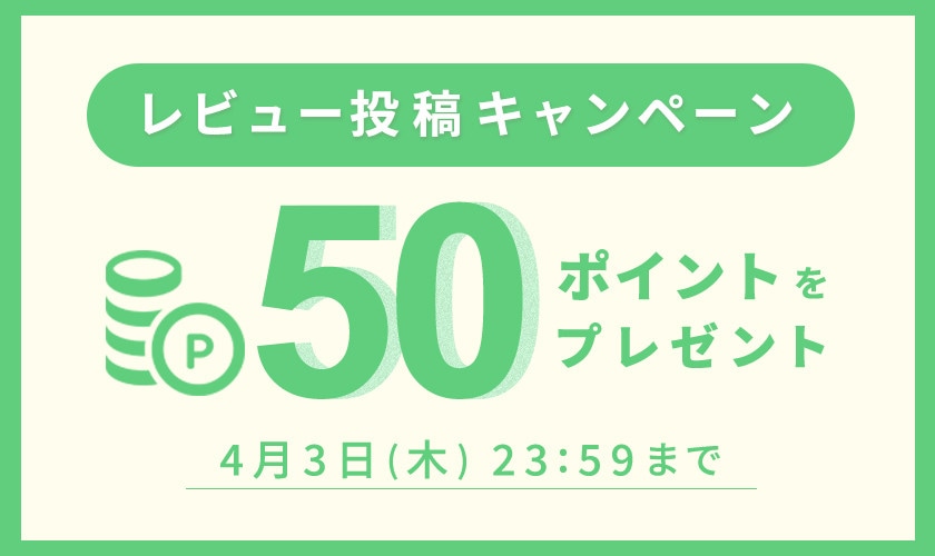 50ポイントをプレゼント！レビュー投稿キャンペーン