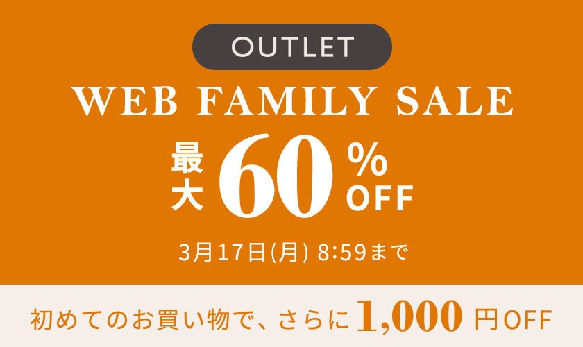 最大60%OFF WEB FAMILY SALE