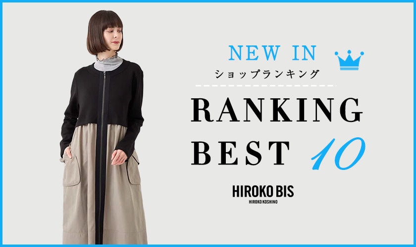 1/27up【HIROKO BIS】最新ショップ売れ筋ランキング