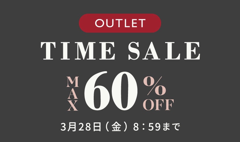 最大60%OFF 3日間限定アウトレットTIME SALE