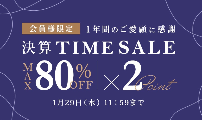 最大80％OFF 会員様限定 決算タイムセール＆ダブルポイント