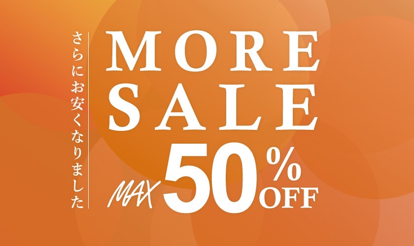 最大50％OFF MORE SALE