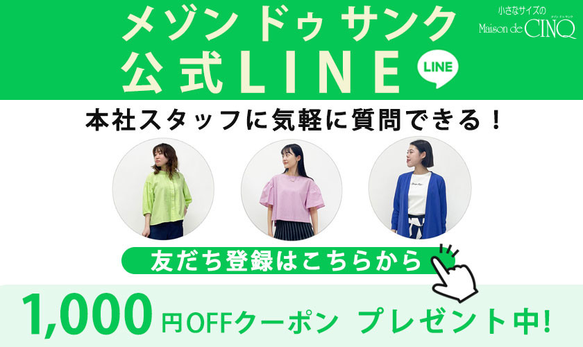 Maison de CINQ（メゾン ドゥ サンク）公式LINEがオープンしました！