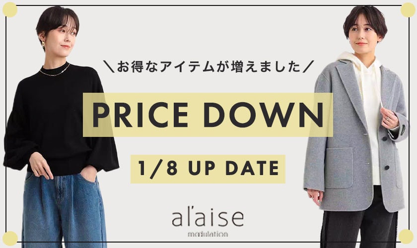 【1/８更新】PRICE DOWN -お得なアイテムが増えました-