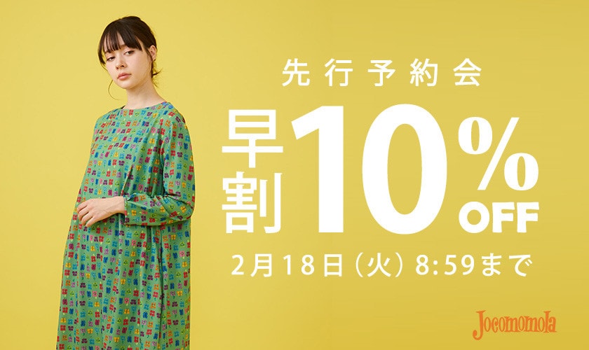 先行予約会 早割10%OFF