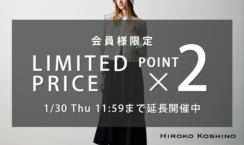 ご好評につき延長！会員様限定LIMITED PRICE＆ダブルポイント