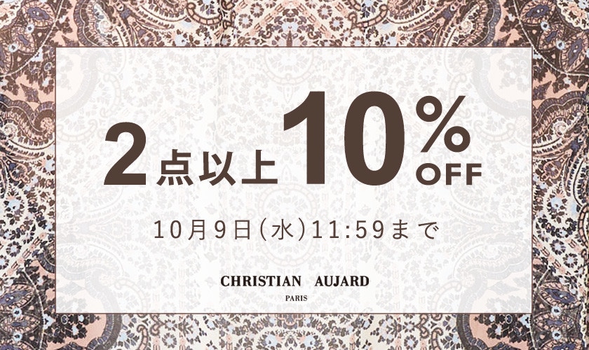 【お得に秋支度のチャンス】全品対象！2点10%OFF