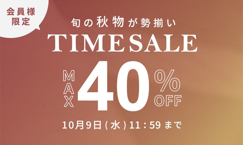 最大50%OFF 旬の秋物が勢揃い 会員様限定TIME SALE