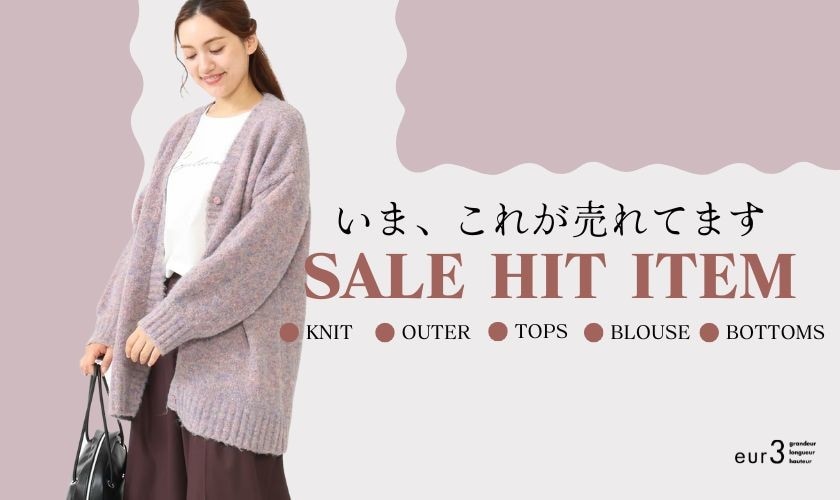 いまこれが売れてます！セールヒットアイテム