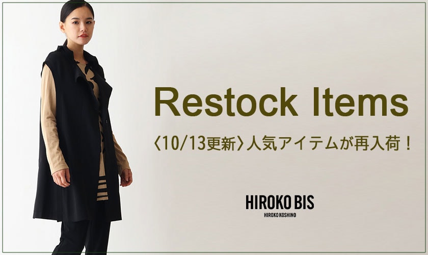 【10/13更新】今すぐチェック！人気アイテムが再入荷