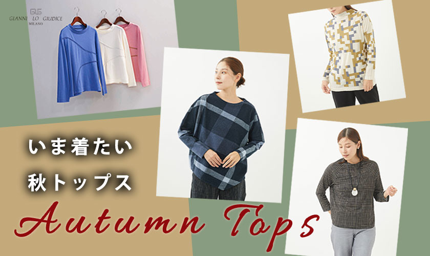 【AUTUMN TOPS】いま着たい、秋トップス一挙紹介