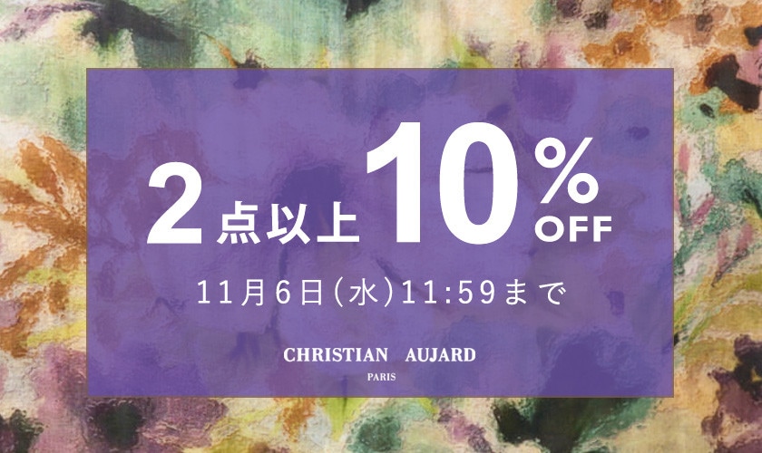 【おまとめ買いがお得】全品対象！2点10%OFF