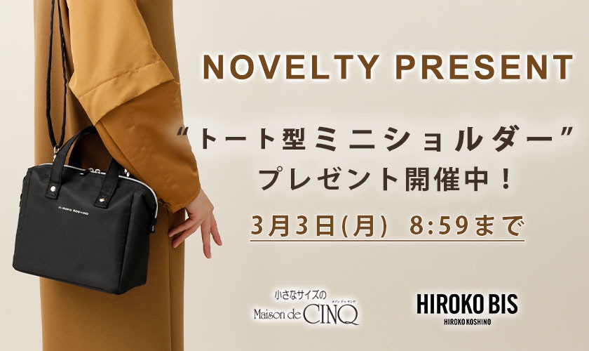 【HIROKO BIS】「トート型ミニショルダー」プレゼント！ ノベルティキャンペーン