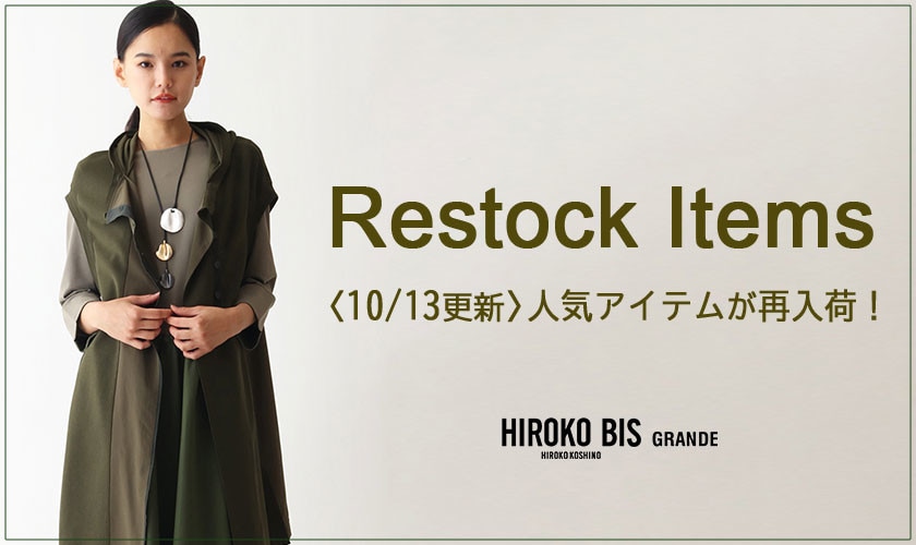 【10/13更新】今すぐチェック！人気アイテムが再入荷