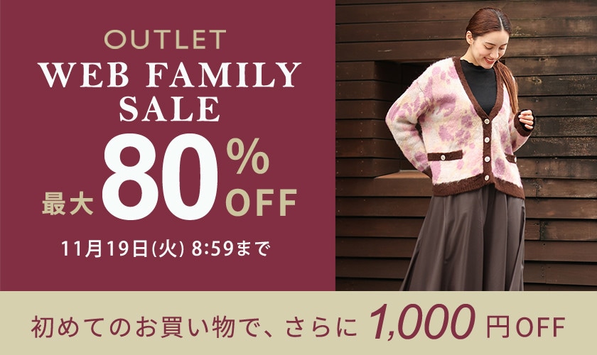 最大80%OFF WEB FAMILY SALE