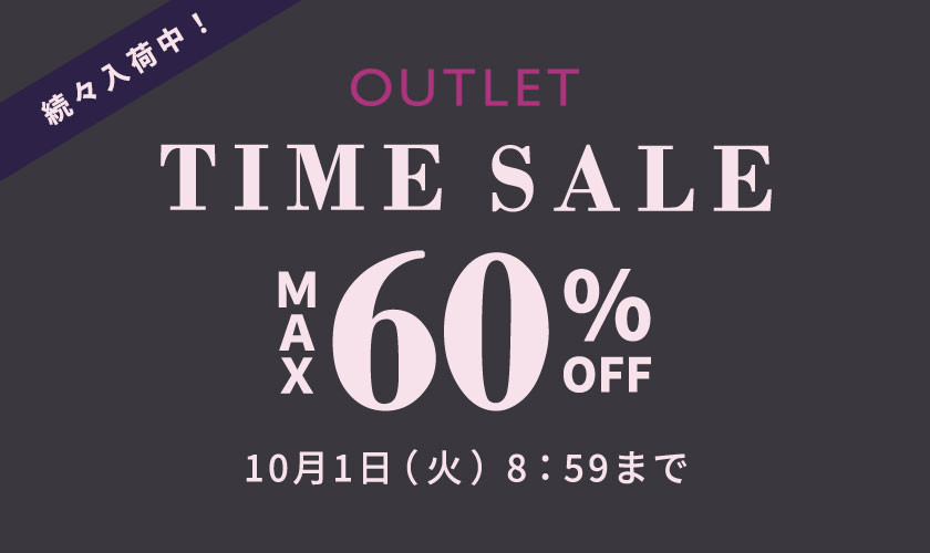 最大60%OFF 続々入荷中 アウトレットタイムセール