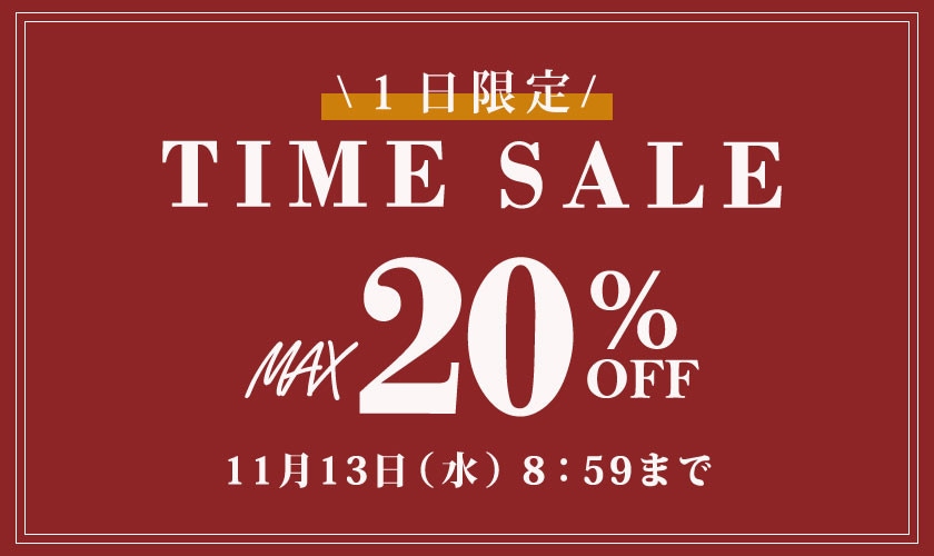 最大20％OFF 1日限定TIME SALE