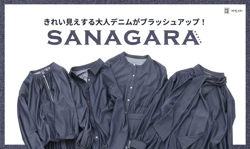 きれい見えする大人デニム「SANAGARAデニム」