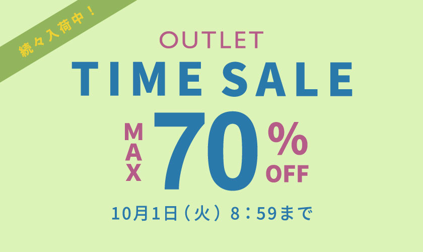 【アウトレット】最大70%OFF TIME SALE