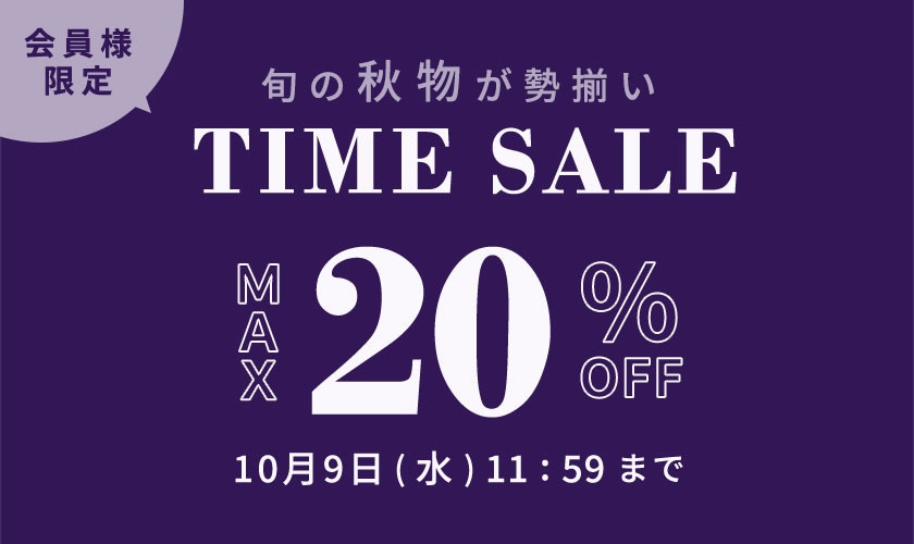 最大20%OFF 旬の秋物が勢揃い 会員様限定TIME SALE