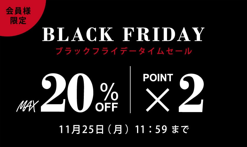 最大20%OFF＆ダブルポイント 会員様限定 BLACK FRIDAY タイムセール