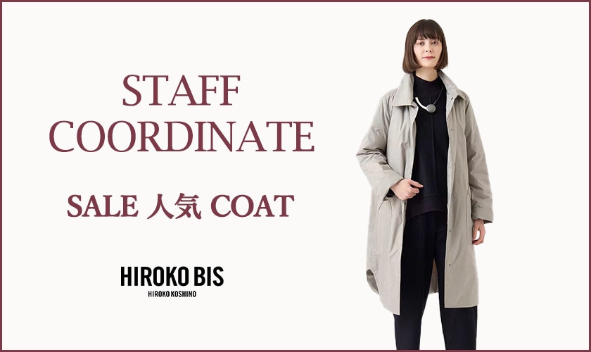 真似しやすいから参考になる！「SALE人気COAT」スタッフコーデ