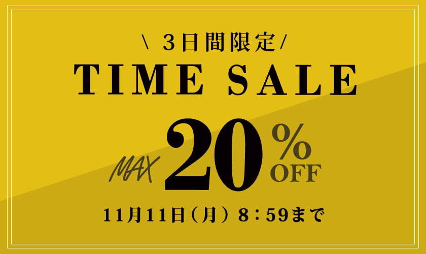 最大20%OFF 3日間限定 TIME SALE