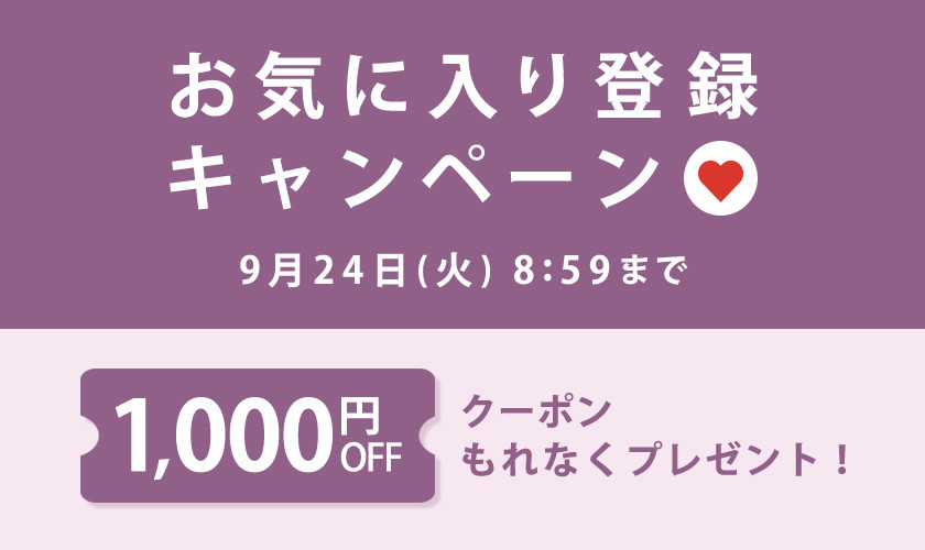 【もれなく1000円OFFクーポンプレゼント】お気に入り登録キャンペーン！