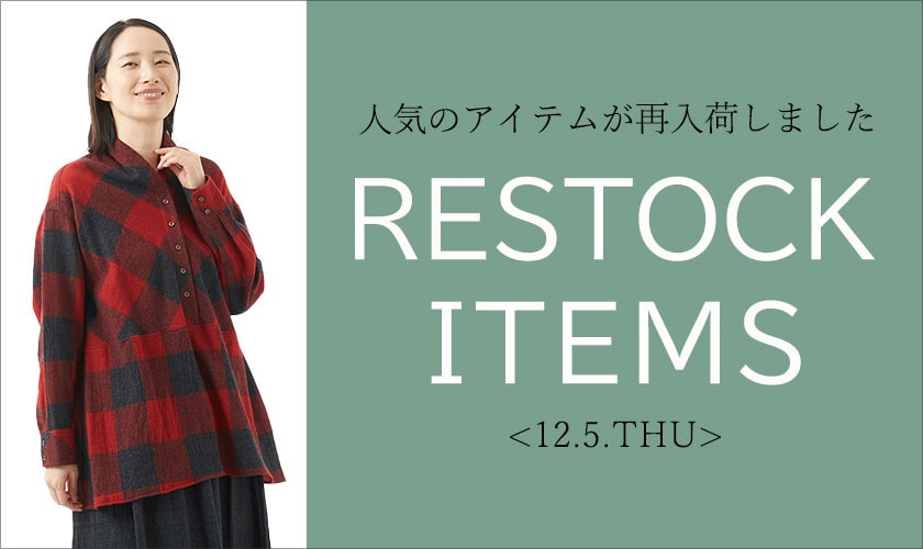 【12/5更新】再入荷！ 完売アイテムが再販売されました！