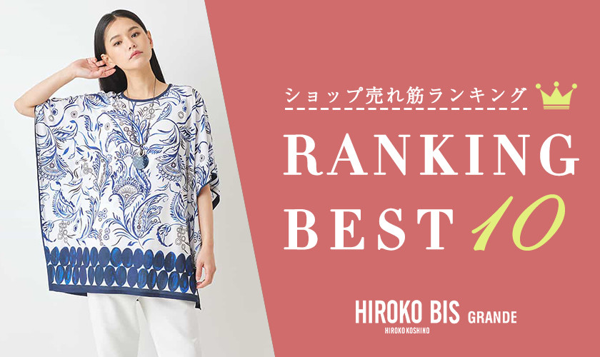 6/10up【HIROKO BIS GRANDE】ショップ売れ筋ランキング