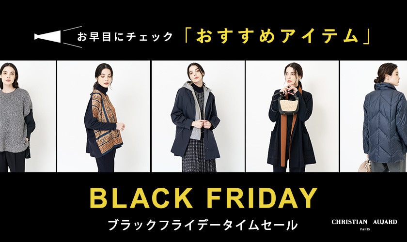 【このアイテムがお買い得！】会員様限定 BLACK FRIDAYタイムセール＆ダブルポイントおすすめアイテムリスト