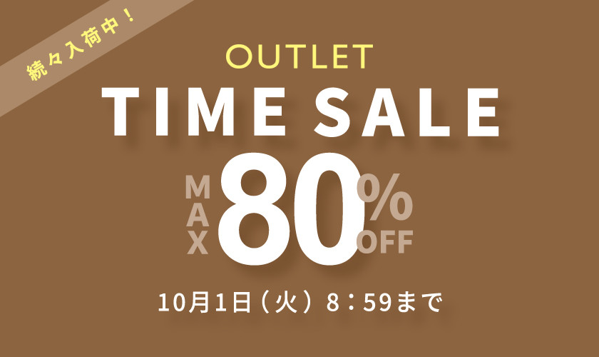 アウトレット 続々入荷中！最大80％OFF タイムセール 