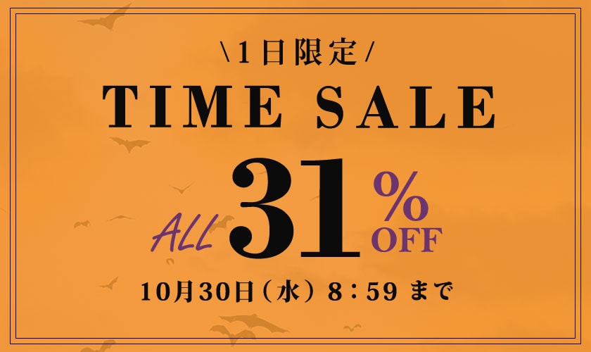 対象全品31％OFF！1日限定TIME SALE