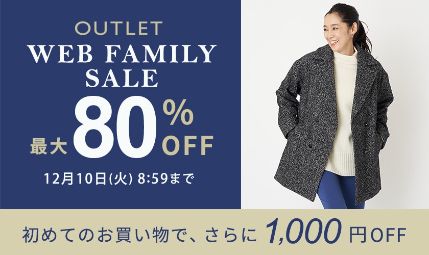 【アウトレット】最大80％OFF WEB FAMILY SALE