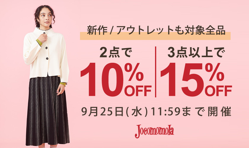 2点10%OFF、3点以上15％OFF！新作もアウトレットもまとめ買いがお得