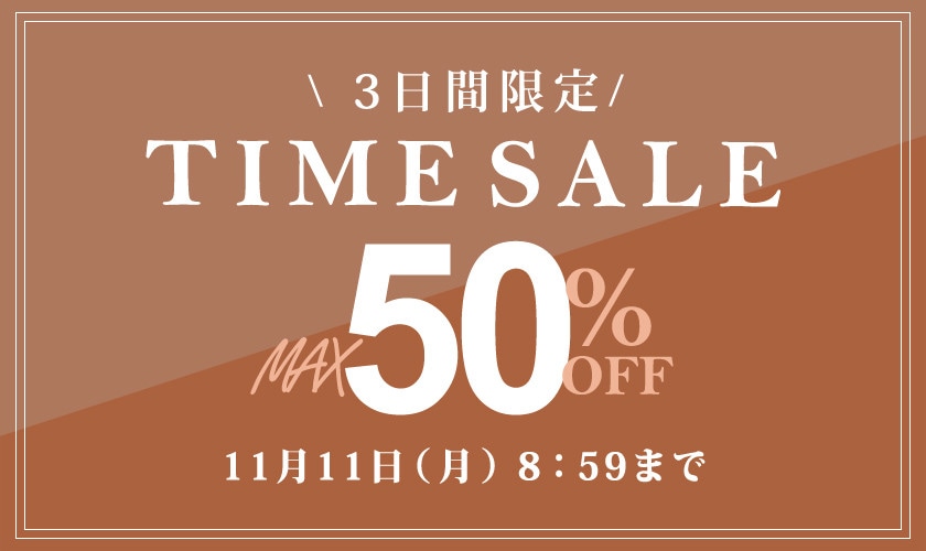  【３日間限定】最大50%OFF タイムセール / まとめ買い2点10%OFF 