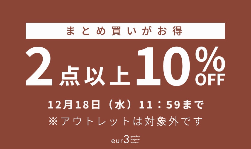 まとめ買い2点10%OFF / 最大60%OFF MEMBER'S SALE 第2弾