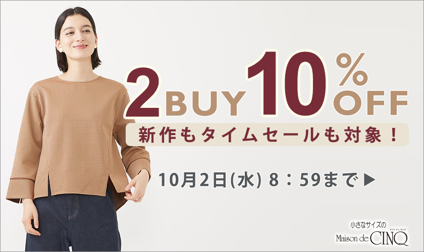 まとめ買いがお得！2点以上でさらに10％OFF！＼新作もセールも対象／