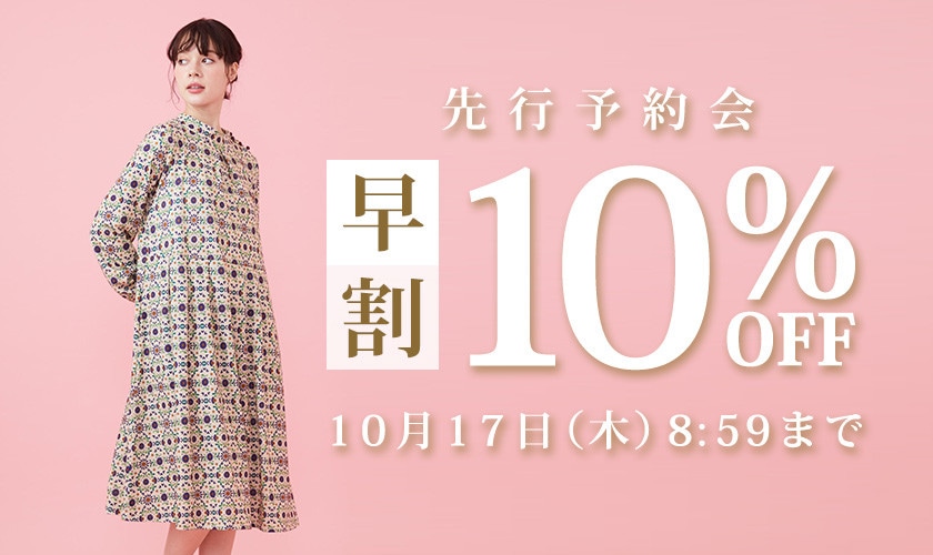 先行予約会 早割10%OFF